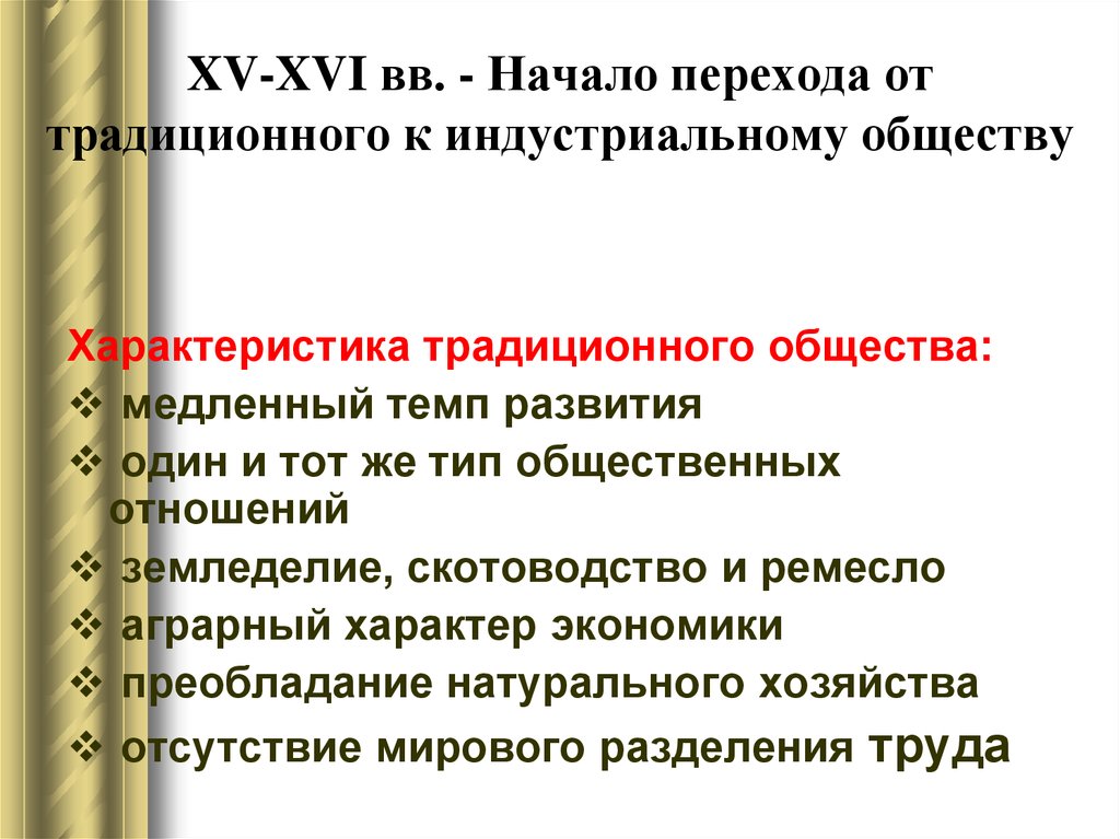 Индустриальная общество реферат. Переход от традиционного общества к индустриальному. Переход от аграрных (традиционных) к индустриальным обществам.. Переход от аграрного общества к индустриальному. Рождение индустриального общества.