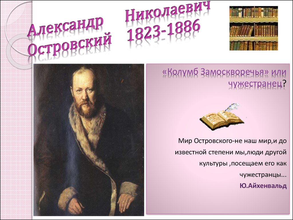 Колумбом замоскворечья называли. Александр Островский (1823—1886). Александр Николаевич Островский(1823-1886) его дом. Александр Николаевич Островский 1823-1886 презентация. Александр Островский презентация.