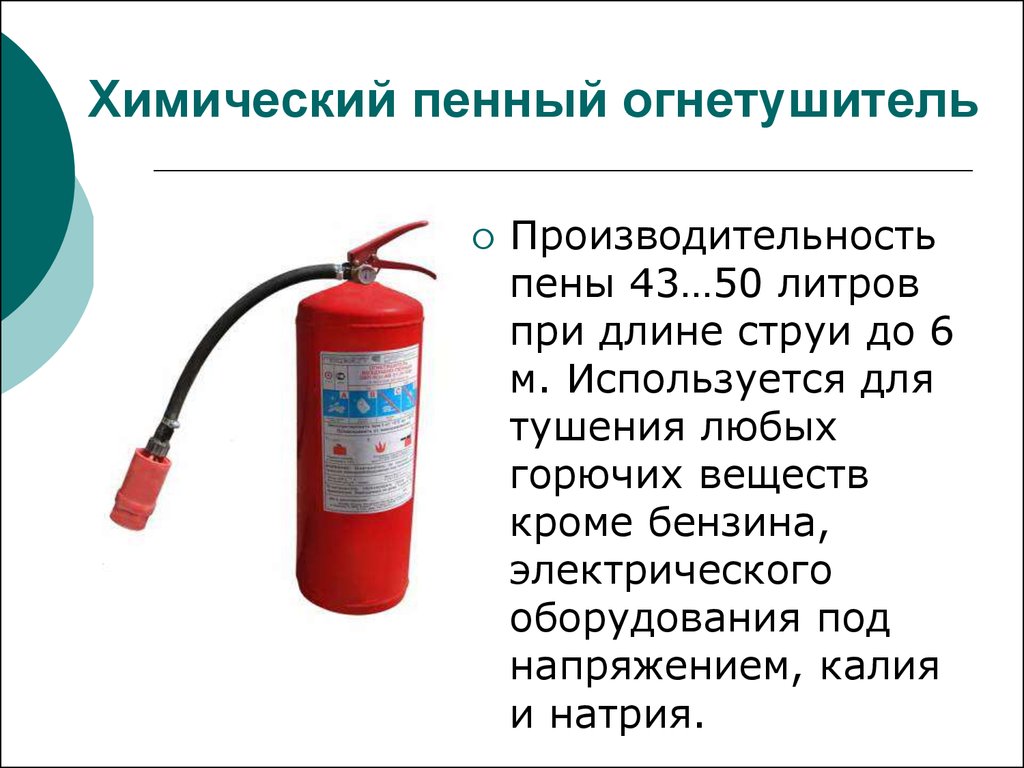 Что нельзя тушить пенным огнетушителем. Огнетушители химические пенные (ОХП). Огнетушитель химический пенный габариты. Огнетушитель воздушно-пенный хим состав. Конструкция химического пенного огнетушителя.