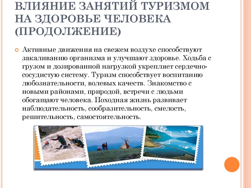 Какое влияние. Влияние занятий туризмом на здоровье человека. Влияние туризма на организм человека. Туризм для презентации. Презентация по туризму.