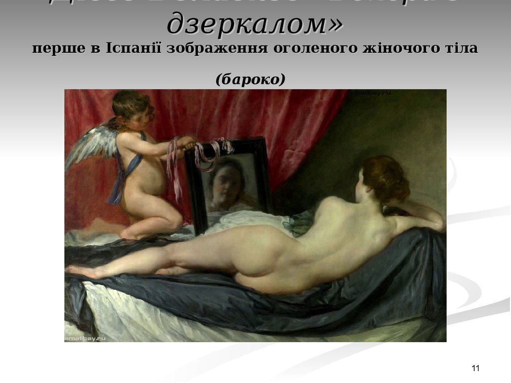 Дієго Веласкес «Венера з дзеркалом» перше в Іспанії зображення оголеного жіночого тіла (бароко)