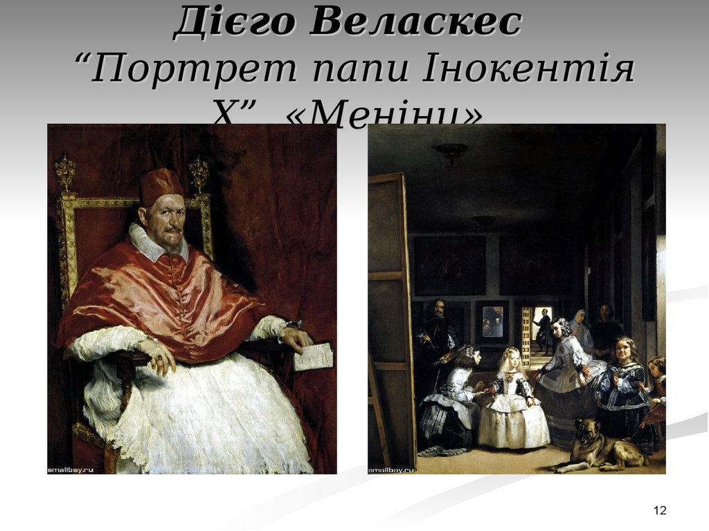 Дієго Веласкес “Портрет папи Інокентія Х”, «Меніни»