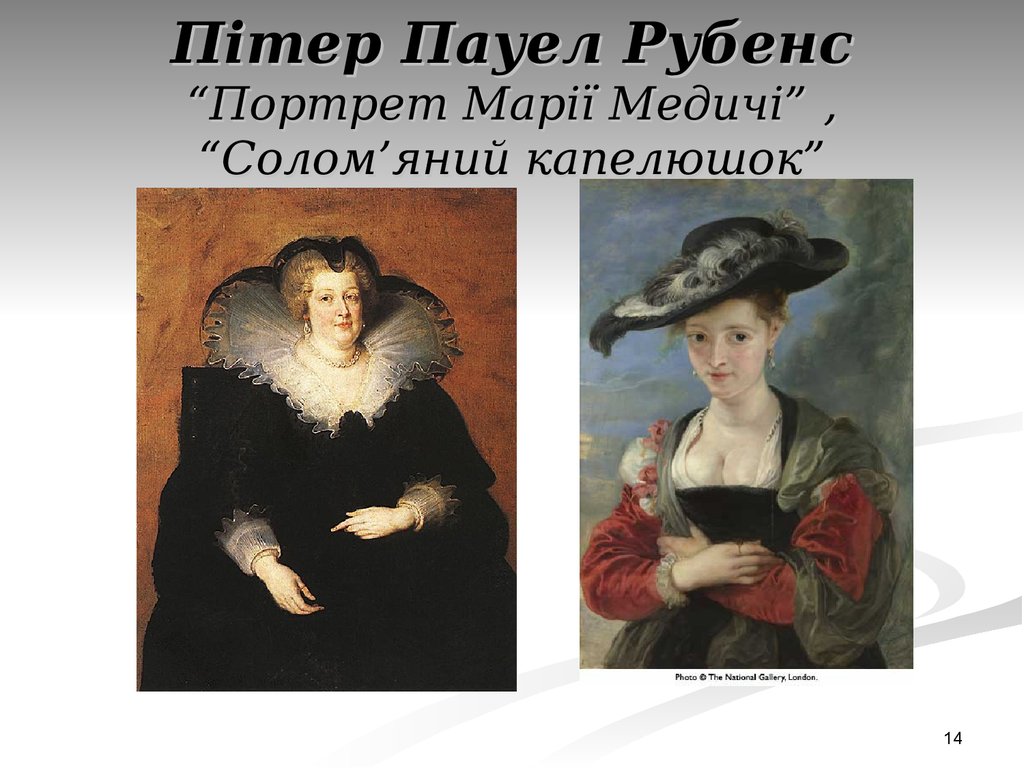 Пітер Пауел Рубенс “Портрет Марії Медичі” , “Солом’яний капелюшок”