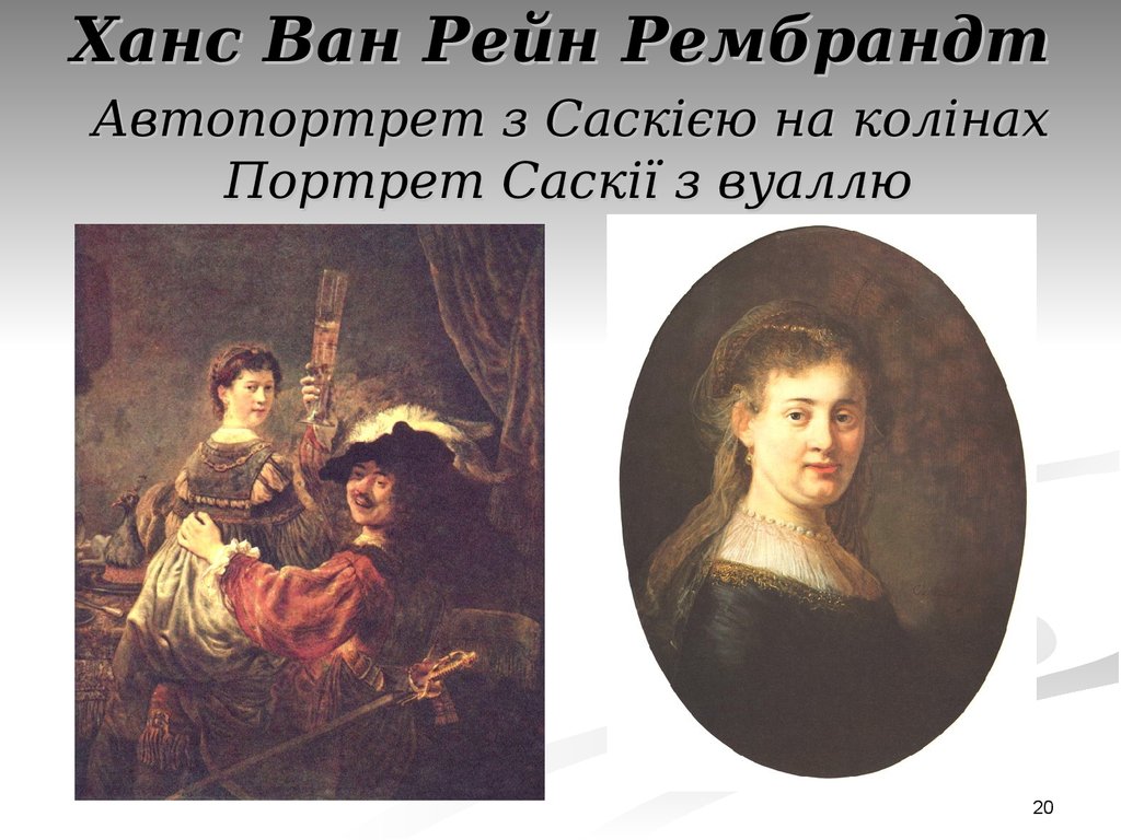 Ханс Ван Рейн Рембрандт Автопортрет з Саскією на колінах Портрет Саскії з вуаллю