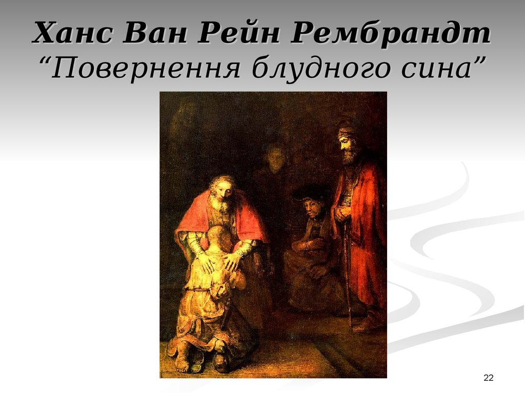 Ханс Ван Рейн Рембрандт “Повернення блудного сина”