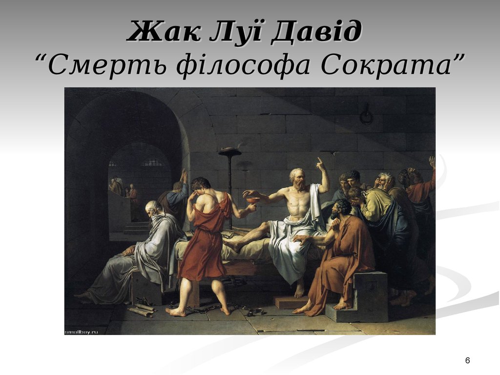 Жак Луї Давід “Смерть філософа Сократа”
