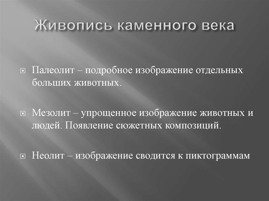 Живопись каменного века