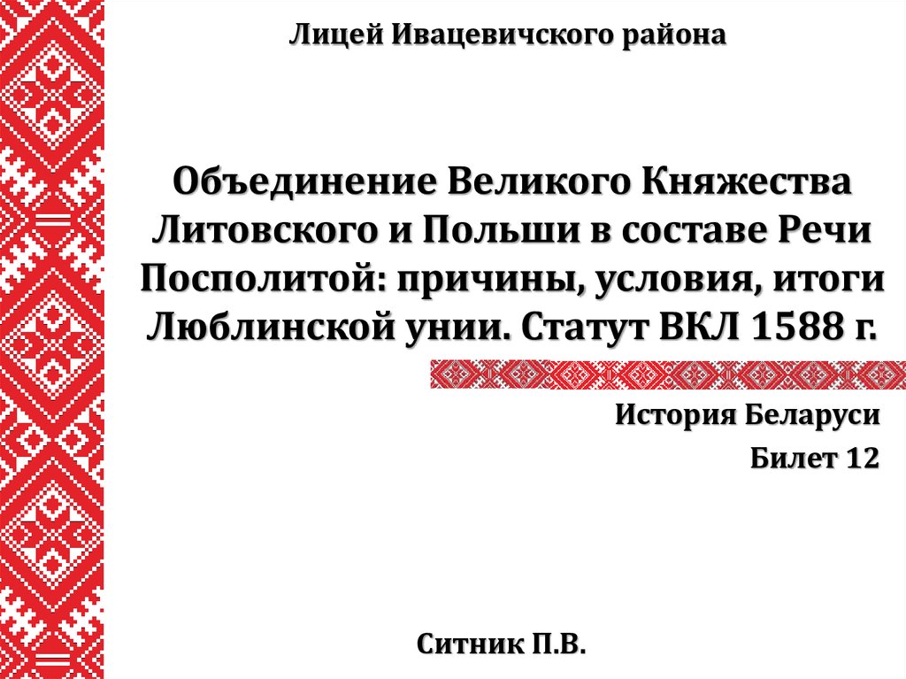 Объединение литвы. Объединение Польши и Великого княжества литовского. Объединение вкл и Польши в составе речи Посполитой. Причины объединения вкл и Польши. Объединение Польши и Литвы в речь Посполитую.