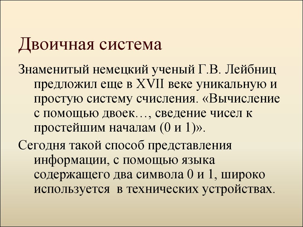 Известная система. Знаменитый немецкий ученый предложивший вычислять с помощью двоек.