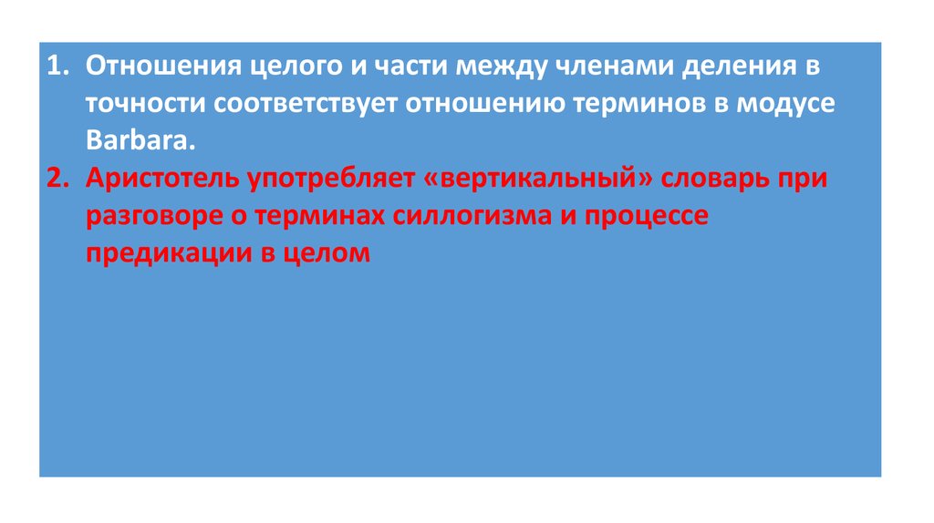 Отношение в целом. Отношение части и целого. Отношение терминов в посылках. В отношении «целого и части» находятся понятия.