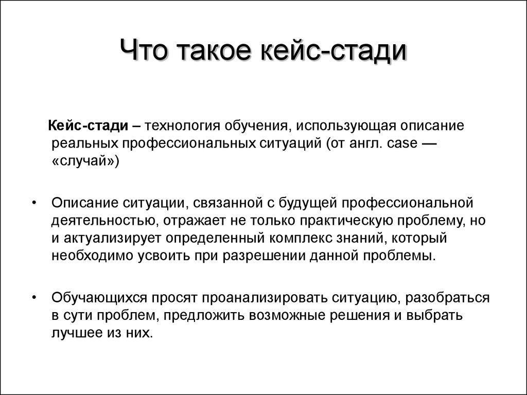 Case это. Кейс стади. Технология кейс-стади. Кейс стади презентация. Технология обучения кейс стади.