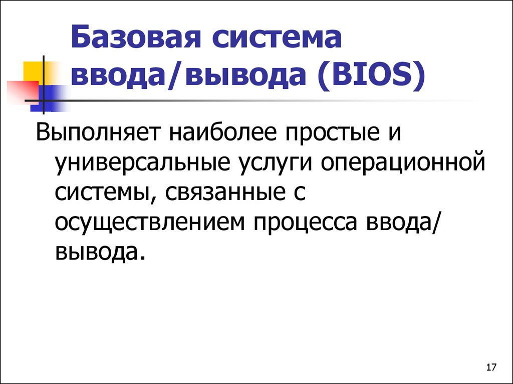 Введена система. Базовая система ввода вывода биос. Базовая система ввода/вывода (BIOS): функции. Назначение базовой системы ввода/вывода BIOS. Базовая система ввода-вывода (BIOS): Назначение, функции.