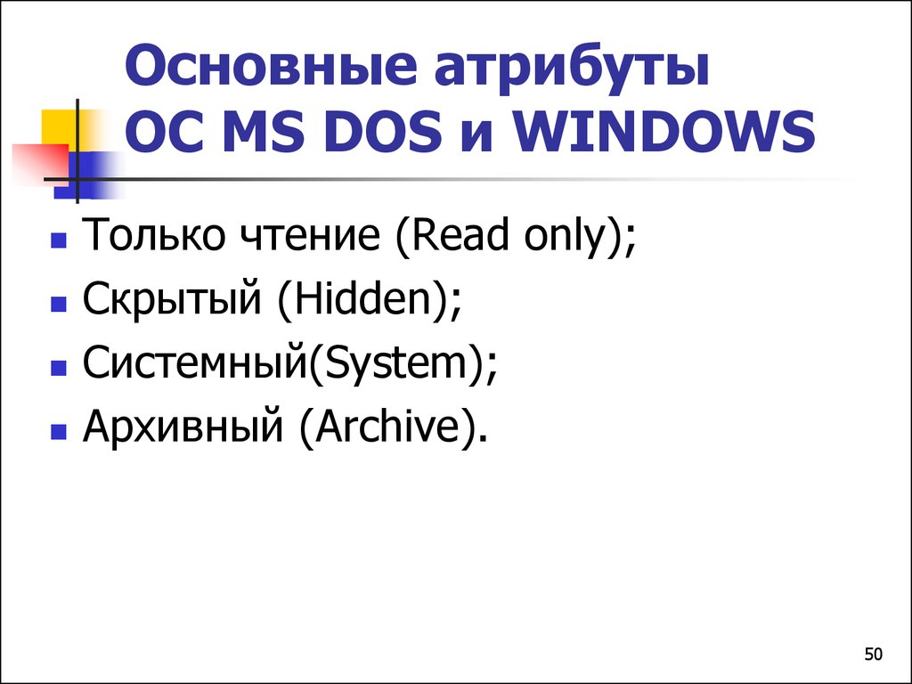 Основные атрибуты ОС МS DOS и WINDOWS