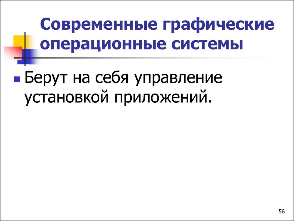 Брать систем. Графические операционные системы. Не графическая Операционная система. Графическими операционными системами являются. Примеры графических операц систем.