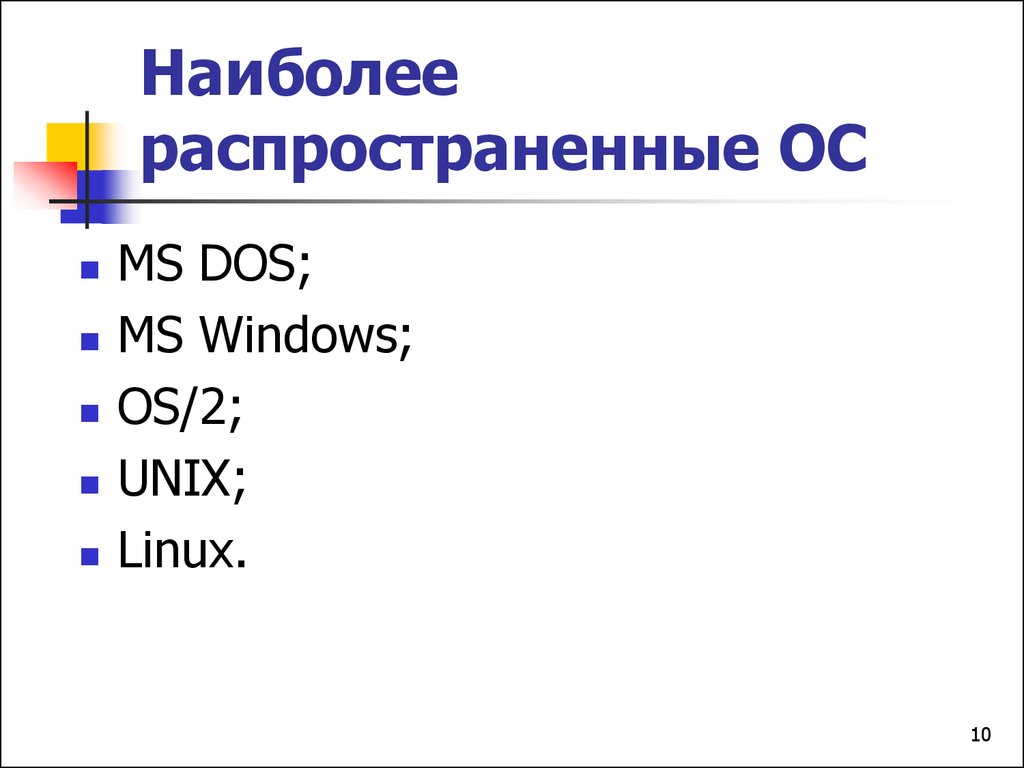 Классы ос. Операционные системы dos Windows Unix. 4 Самые распространенные ОС. 2 Наиболее распространённые операционные системы. Наиболее распространенные архитектуры ОС эт.