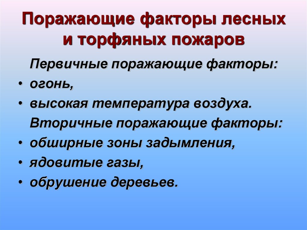 Основные факторы лесных пожаров. Основные поражающие факторы лесных и торфяных пожаров:. Вторичные поражающие факторы лесных и торфяных пожаров. Первичные факторы лесного пожара. Первичные и вторичные поражающие факторы лесных пожаров.