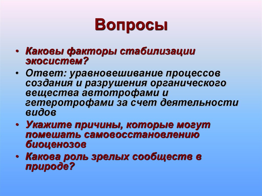 Каковы факторы. Каковы факторы стабилизации экосистем. Стадия стабилизации экосистемы. Регулирующие факторы экосистем. Процесс разрушения экосистемы.