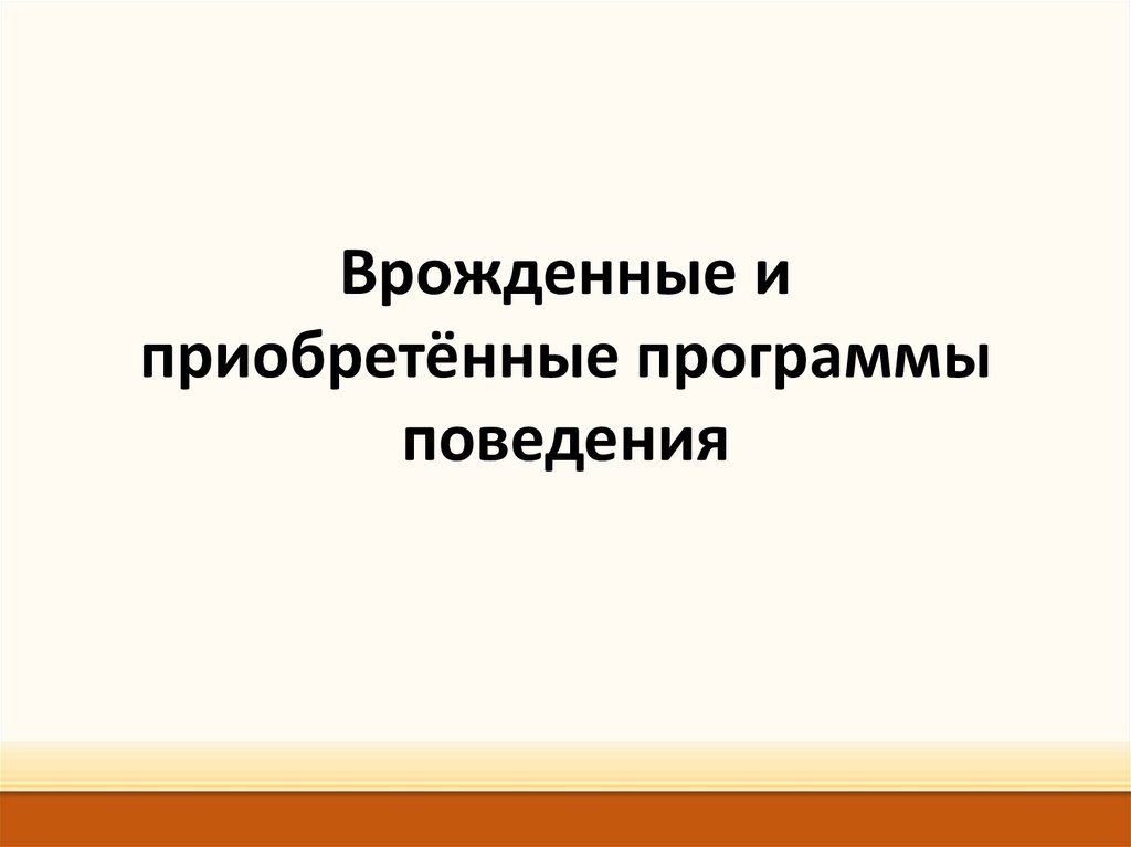 Презентация по биологии 8 класс врожденные и приобретенные программы поведения