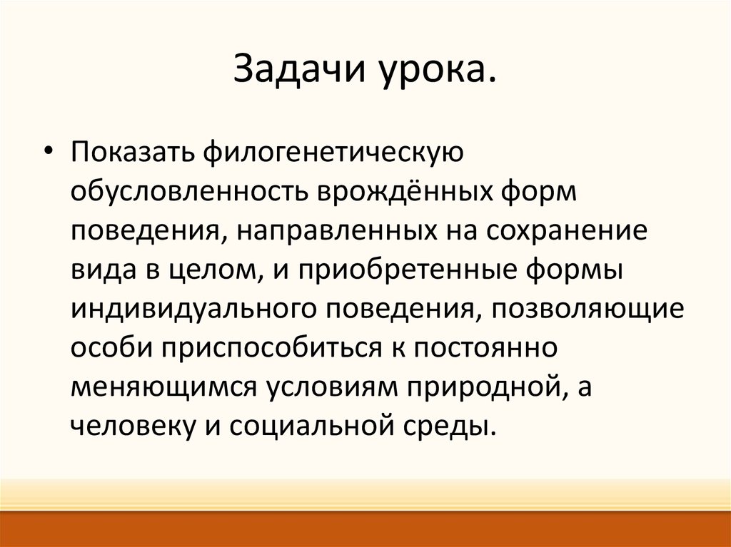 Врожденная форма поведения презентация