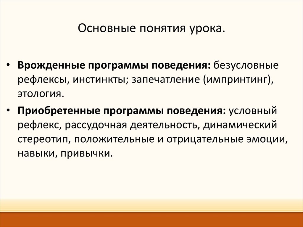 Условное поведение. Основные понятия урока. Врожденные формы поведения. Приобретенные программы поведения. Врожденные и приобретенные формы поведения.