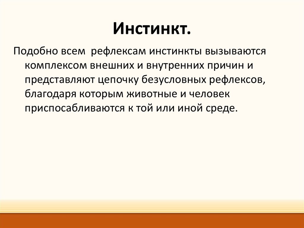 Инстинкт instinct. Инстинкт. Инстинкт это в психологии. Инстинкт определение. Инстинкт это в обществознании.