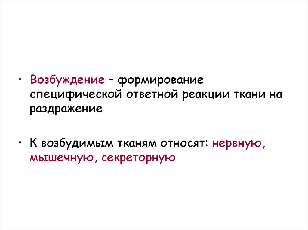 Возбуждение тканей. Специфические реакции возбудимых тканей. Специфическая ответная реакция возбудимой ткани. Возбуждение. Специфическая ответная реакция мышечной ткани.