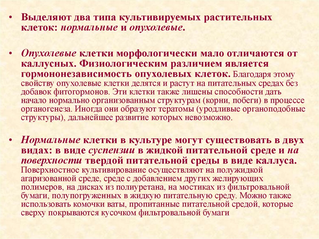 Также лишился. Типы культивируемых растительных клеток. Особенности каллусных клеток. Культивирование растительных клеток. Сходства и различия каллусной и опухолевой ткани.