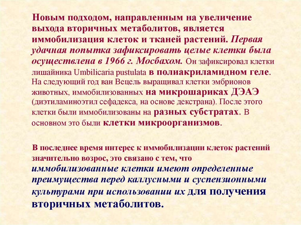 Увеличение выход. Методы иммобилизации растительных клеток. Методы иммобилизации клеток микроорганизмов. Иммобилизация растительных клеток презентация. Иммобилизованные клетки в биотехнологии.