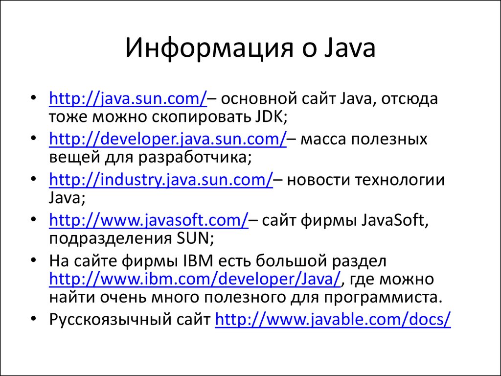 Информация о Java