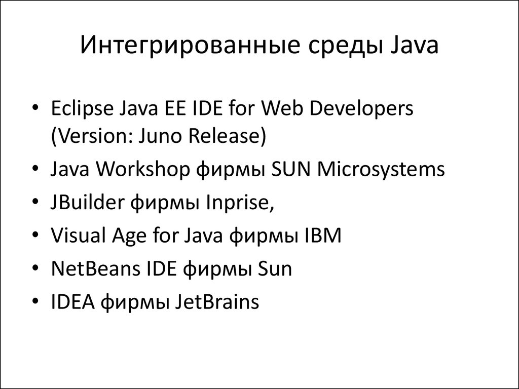 Интегрированные среды Java