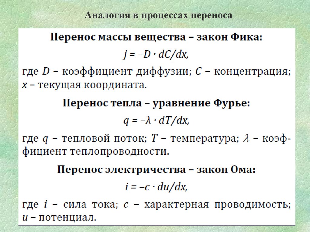 Периодом перенос. Законы переноса. Закон переноса массы. Законы переноса массы и энергии. Процессы переноса.