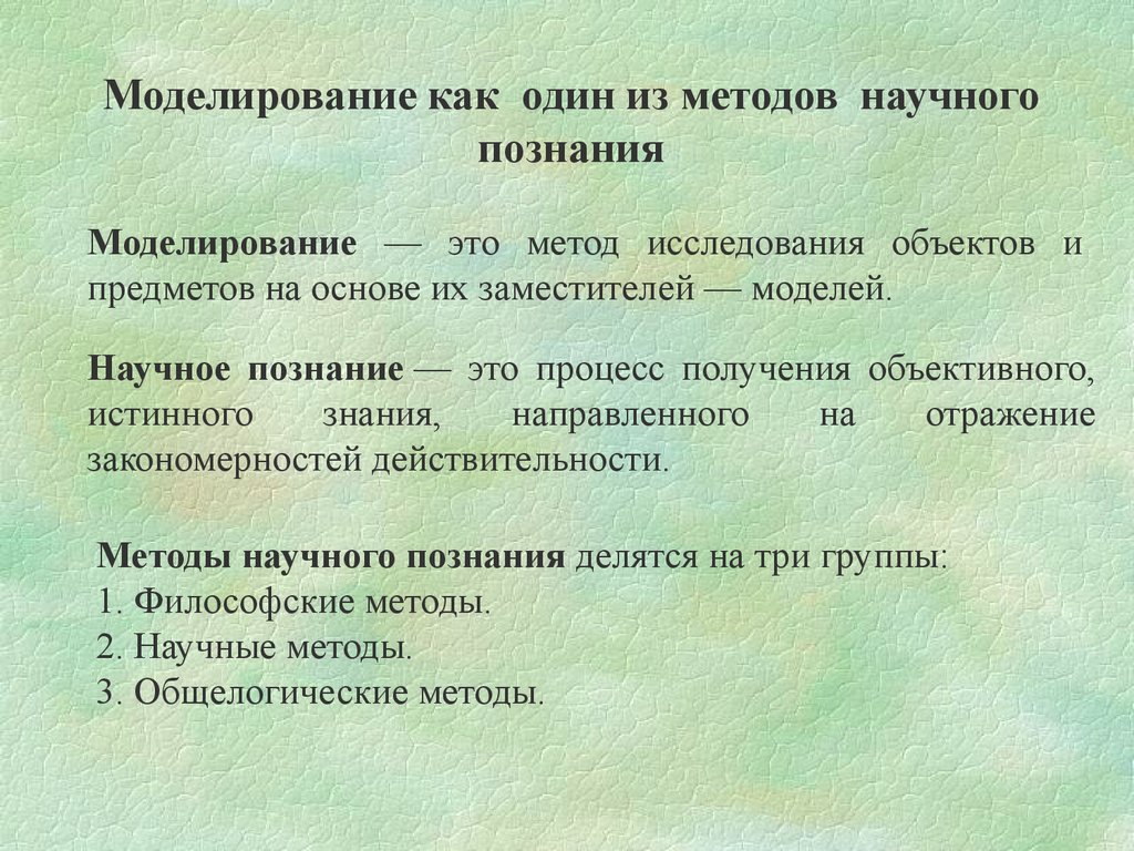 Моделирование как метод исследования. Моделирование метод научного познания. Моделирование как метод познания. Vjltkbhjdfybt RFR vtnjl yfexyjuj gjpyfybz. Моделирование как научный метод.