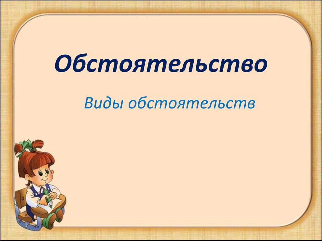 Обстоятельство второстепенный член предложения. Виды обстоятельств - online  presentation