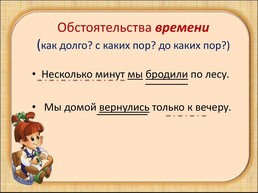 Напомнить обстоятельство. Обстоятельство времени примеры. Обстоятельство примеры. Предложения с обстоятельством времени примеры. Обстоятельства места и времени.