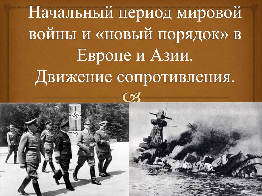 Сопротивление движению нового мирового. Фашистский новый порядок. Начальный период войны. Периоды второй мировой войны. Движение сопротивления презентация.