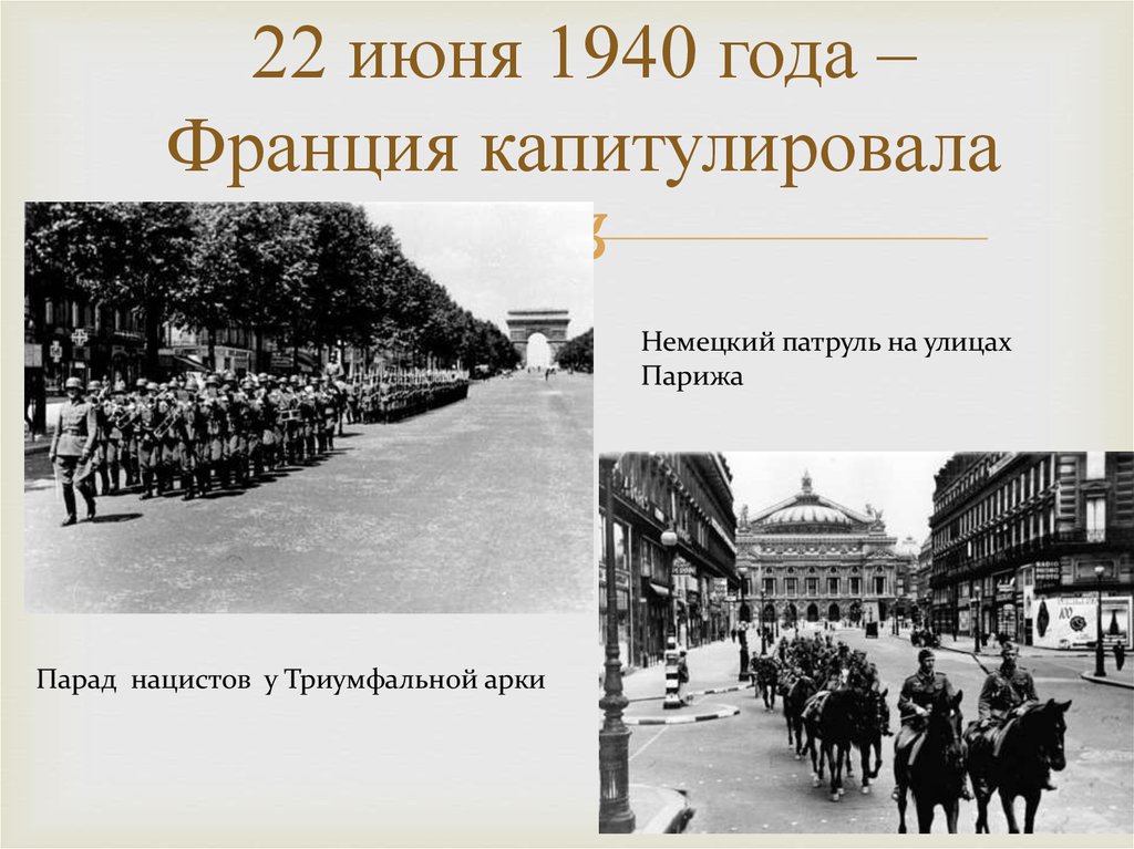 Капитуляция франции. 22 Июня 1940 капитуляция Франции. Июнь 1940 капитуляция Франции. Капитуляция Франции во второй мировой войне кратко. Подписание капитуляции Франции 1940.