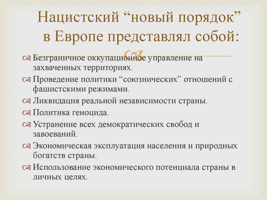 Порядок кратко. Нацистский новый порядок. Фашистский новый порядок проявления. Новый порядок кратко. Новый порядок Германии.