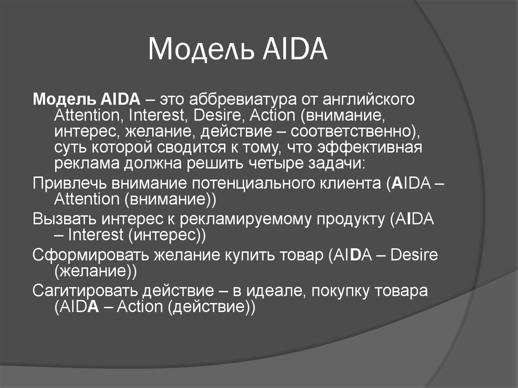 Модели рекламного текста. Формула Aida. Модель Aida. Aida расшифровка.