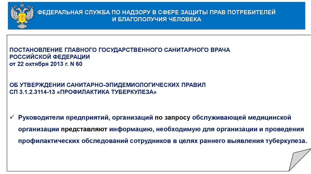 Федеральная служба по надзору в сфере защиты прав потребителей и благополучия человека презентация