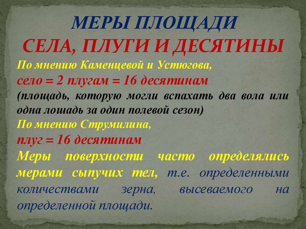 Размер десятины. Село и плуг меры площади. Десятина мера земли. Десятина мера площади. Плуг старинная мера площади.