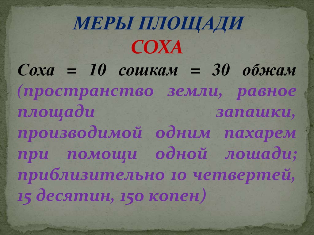 Размер десятины. Соха мера площади. Обжа мера площади. Соха мера земельной площади. Соха единица измерения.