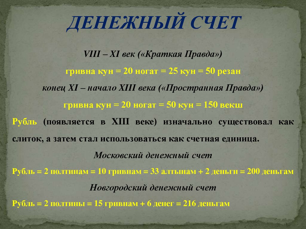 Краткая правда. Новгородский денежный счет. Денежный счет русской правды. Гривна кун в русской правде это. Гривна кун русская правда.