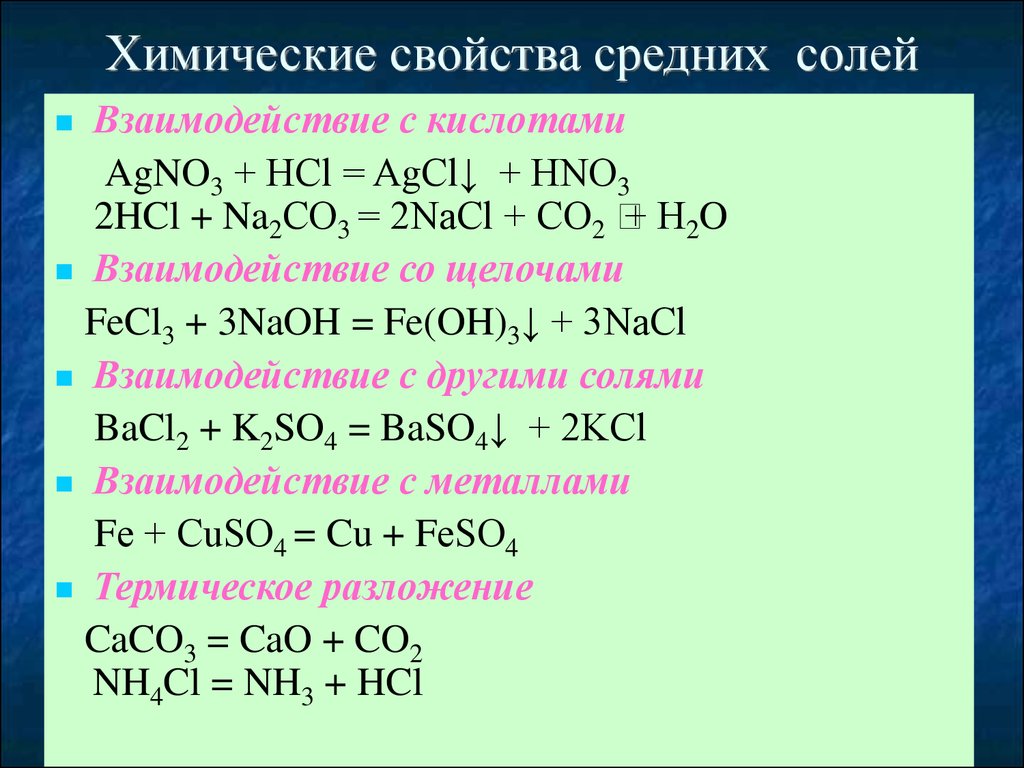 Свойство кислот солей