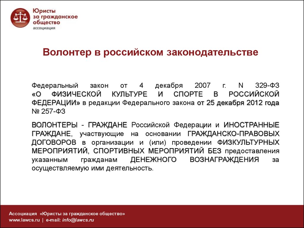 135 о благотворительной деятельности. Законодательство о волонтерство. Федеральные законы о волонтерстве. Законодательство о волонтерской деятельности. Закон о Добровольческой деятельности.