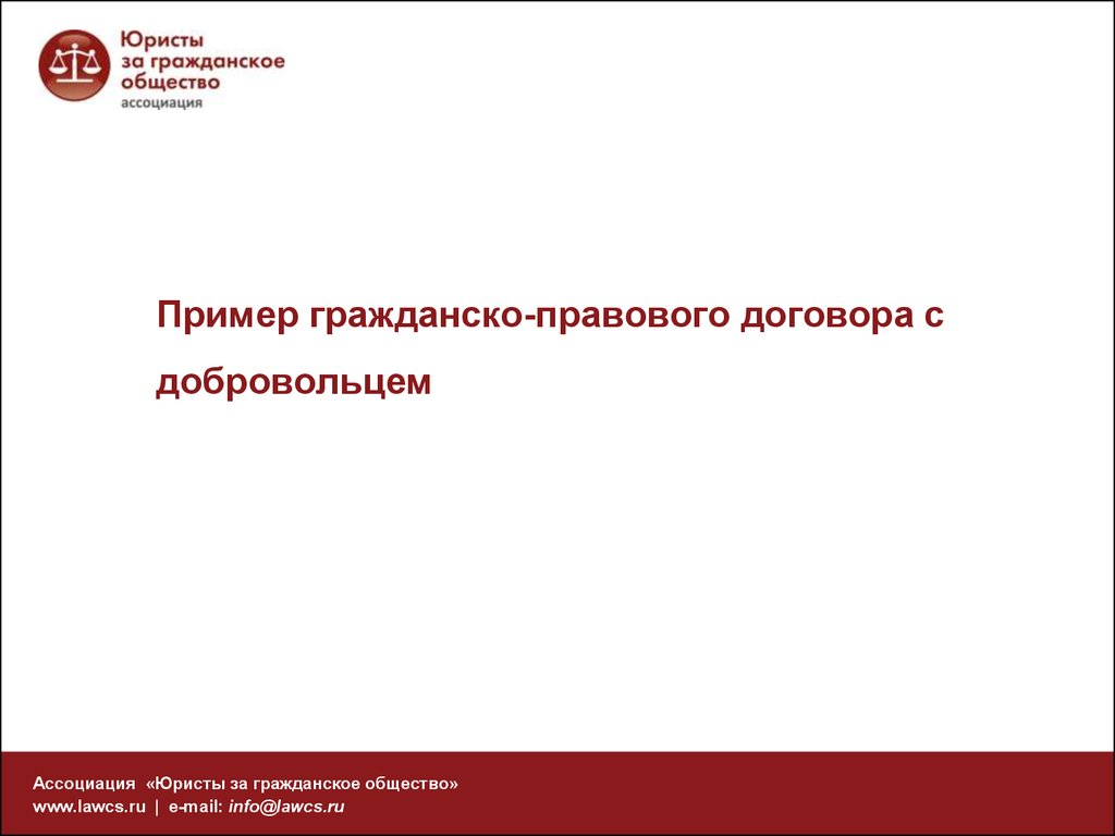 Договор с волонтером для нко образец