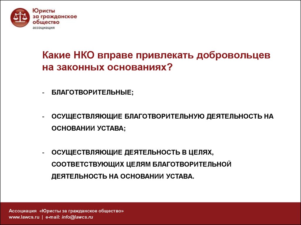 Основными целями некоммерческих корпораций являются. Ассоциация юристы за гражданское общество. Работа юриста в некоммерческих организациях особенности. Общество ассоциации. Юристы в некоммерческих организациях что делают.