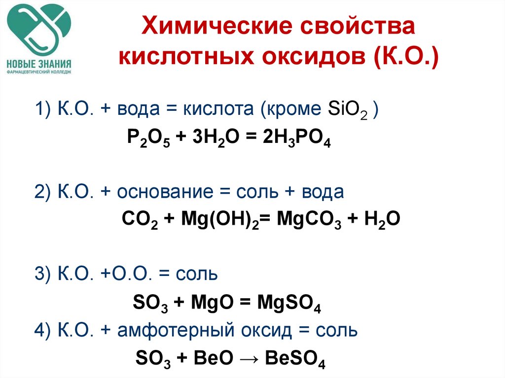 Свойства основных оксидов с водой. Химические свойства кислотных оксидов примеры. Химические свойства кислот кислота + основной оксид. Химические свойства основной оксид + кислотный оксид. Химические свойства основных оксидов реакции.