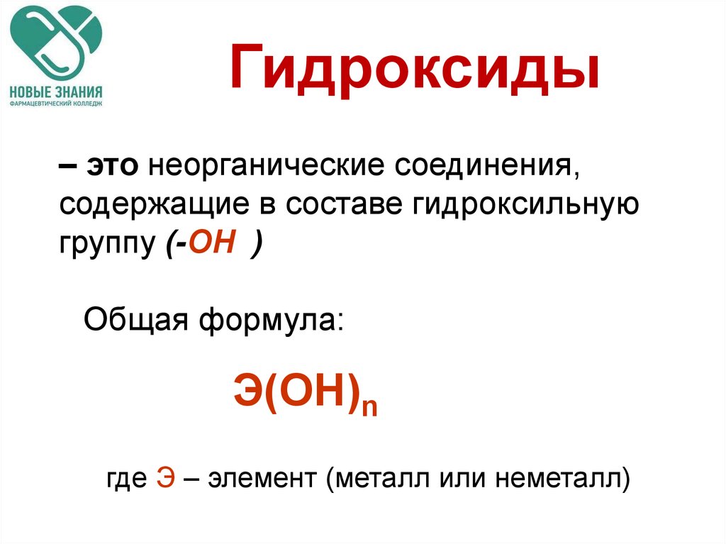 Опишите гидроксиды. Гидроксиды основная формула. Формулы основных гидроксидов. Гидроксид. Классификация гидроксидов.