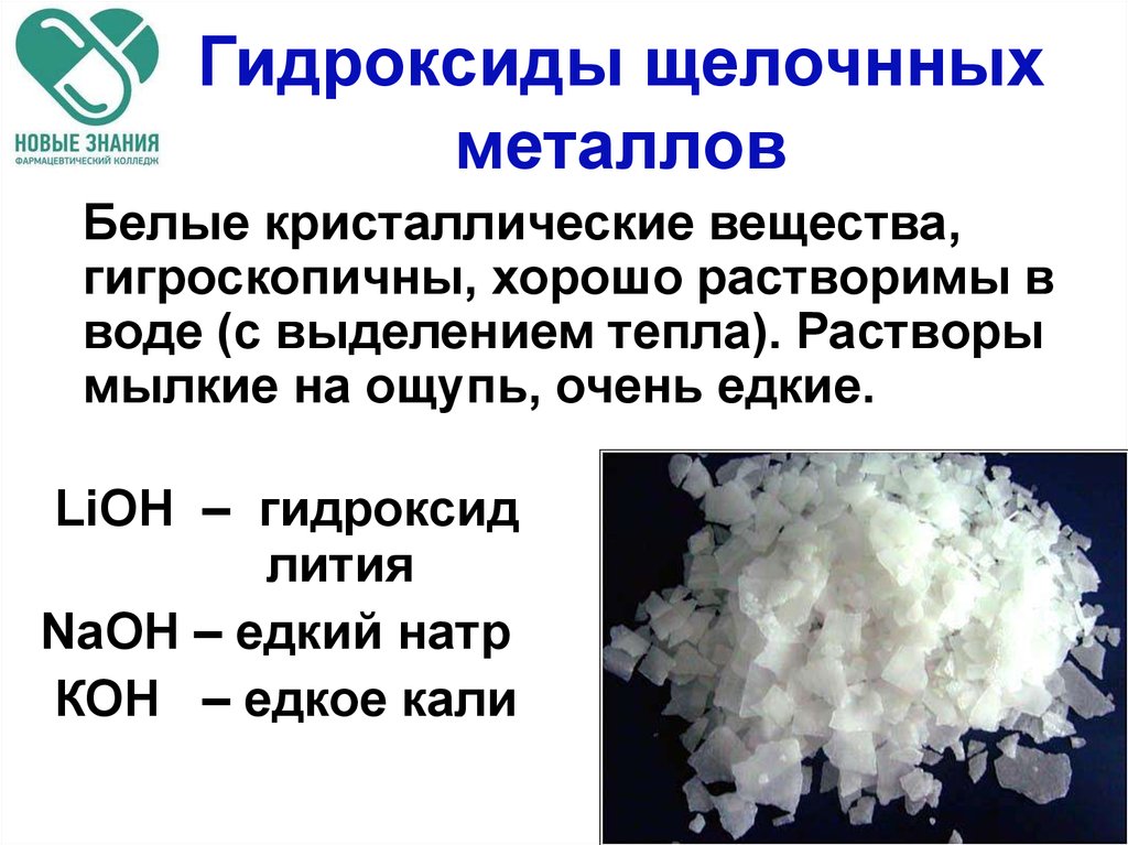 Гидроксид лития область применения вещества. Белое кристаллическое вещество. Растворимые в воде неорганические вещества. Гидроокись лития. Гидроксиды.