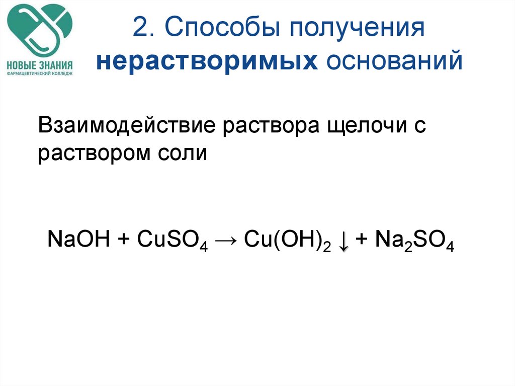 Способы получения форм. Способы получения нерастворимых оснований. Способы получения растворимых и нерастворимых оснований. Способы получения щелочей. Основные способы получения оснований.